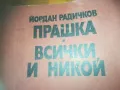 ПРАШКА ВСИЧКИ И НИКОЙ-КНИГА 0310240827, снимка 7