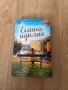 Книги - Уважавай себе си, Есенна идилия и Книжарницата, над която вишната бди 4 € , снимка 5