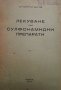 Лекуване със сулфонамидни препарати Димитър Данчев, снимка 1 - Специализирана литература - 32153668