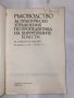 Ръководство за практически упражнения по хирургична пропедевтика , снимка 2