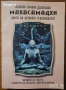 Лий Карол:Крион;Бхагавад гита;Брахма-Сутра;Тантра;Махасамадхи;Буда;Ислям.Коран;Християнството;Ванга, снимка 9