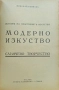 История на пластичните изкуства. Томъ 1-12 Николай Райновъ /1931-1939/, снимка 12