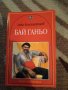 Книга Бай Ганьо - Алеко Константинов, снимка 1 - Художествена литература - 22340418