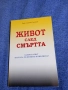 Дечко Свиленов - Живот след смъртта , снимка 1