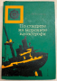 книга ПО СЛЕДИТЕ НА МОРСКИТЕ КАТАСТРОФИ - Лев Н. Скрягин , снимка 1