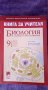 Учебници и помагала за 8 и 9 клас, снимка 16