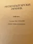 Руско-български речник 1965г, снимка 3