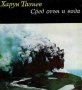 Харун Тазиев - Сред огън и вода, снимка 1 - Художествена литература - 29643228