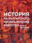 История на българското изобразително изкуство, снимка 1 - Енциклопедии, справочници - 33799462
