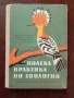 Полска практика по зоология, снимка 1