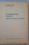 Телевизионна техника - Д. Мишев, Й. Славова, Д. Ставрев, снимка 4