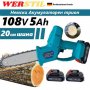 Немска Акумулаторна резачка за клони с 20см шина WERSTIL 108V, снимка 2