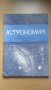 Астрономия, снимка 1 - Специализирана литература - 31934610