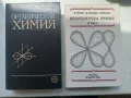 учебник по органична и неорганична химия, снимка 1
