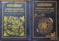 Енциклопедии:Тайнствените науки;Традиционните символи;Полезните съвети;Нечистите науки, снимка 4