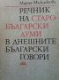 Речник на старобългарски думи в днешните български говори Мария Мъжлекова