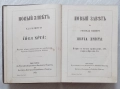 Новый заветъ на Господа нашего Iисуса Христа: Вярно и точно преведенъ отъ първообразно-то, снимка 3