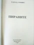 Пираните - Харолд Робинс - 1993г., снимка 2
