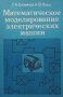 Математическое моделирование электрических машин Г. А. Сипайлов, снимка 1 - Специализирана литература - 29636836