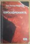 Шизофренията  Петър Маринов, снимка 1 - Специализирана литература - 37217918