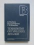 Книга Технология оптических деталей - В. Г. Зубаков и др. 1985 г.