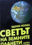 Светът на земните планети, Зденек Копал, снимка 1 - Специализирана литература - 30319719