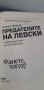 Предателите на Левски и безсмъртието на поп Кръстьо (допълнено издание), снимка 5