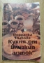 📚 ПРОДАВАМ ВИНТИДЖ ГОТВАРСКИ КНИГИ – ГОЛЯМА КОЛЕКЦИЯ, снимка 7