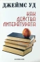 "Как действа литературата" - Джеймс Уд - нова книга, снимка 1