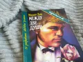 МЕЖДУ ДВЕ ДУШИ 0701251616, снимка 5
