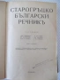 Книга "Старогръцко-български речникъ-Михаил Войновъ"-920стр., снимка 2