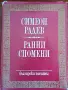 Симеон Радев ,Ранни Спомени, снимка 2
