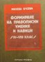 Формиране на правописни умения и навици Милена Васева, снимка 1 - Учебници, учебни тетрадки - 29186513