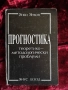 Прогностика теоретико-методологически проблеми| Янко Янков, снимка 1