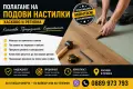 Сглобяване и монтаж на подови настилки, мебели и модулни кухни, снимка 2