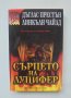 Книга Сърцето на Луцифер - Дъглас Престън, Линкълн Чайлд 2005 г., снимка 1 - Художествена литература - 42138320