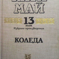 Избрани произведения. Том 13: Коледа, снимка 1 - Художествена литература - 44695096