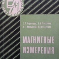 Магнитные измерения Е. Т. Чернышев, снимка 1 - Специализирана литература - 29397901