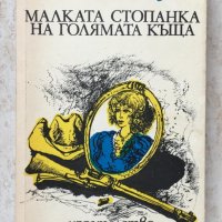 Книги Чужда Проза: Джек Лондон - Малката стопанка на голямата къща, снимка 1 - Художествена литература - 38767959