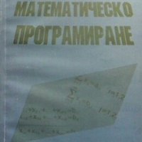 Математическо програмиране Бойко Атанасов, снимка 1 - Учебници, учебни тетрадки - 29187296