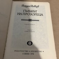 Гълъбът на прозореца -Йордан Йовков, снимка 2 - Българска литература - 38319824