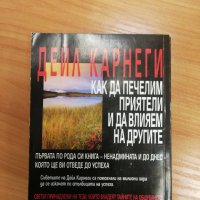 Как да печелим приятели и да влияем на другите - Дейл Карнеги, снимка 6 - Специализирана литература - 29035919