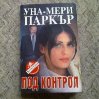 Уна-Мери Паркър - Под контрол, снимка 1 - Художествена литература - 29505496