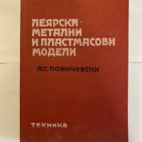 Леярски метални и пластмасови модели Алексей Ложичевски, снимка 1 - Специализирана литература - 31210018
