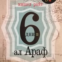 6 дни в Ал Араф. Мишел Райт, 2020г., снимка 1 - Художествена литература - 31423782