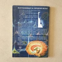 Възстановяване на увредения мозък, снимка 2 - Специализирана литература - 31881665