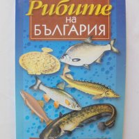 Книга Рибите на България - Максим Николов 2000 г. За любителя риболовец, снимка 1 - Други - 33744543