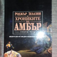 Роджър Зелазни - Хрониките на Амбър. Том 3, снимка 1 - Художествена литература - 42364016