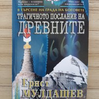 Книга: В търсене на града на боговоте - Трагичното послание на древните - Ернст Мулдашев, снимка 1 - Езотерика - 36846987
