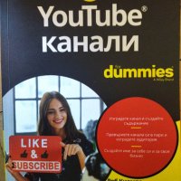 YouTube Канали for Dummies, снимка 1 - Специализирана литература - 42863103